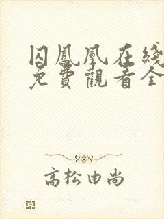 囚凤凰在线观看免费观看全集高清