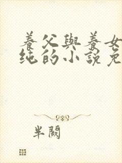 养父与养女刘小纯的小说免费阅读