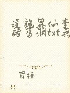 道诡异仙李火旺诸葛渊txt无删减