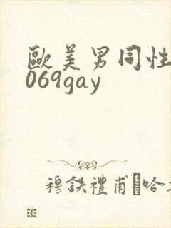 欧美男同性恋1069gay