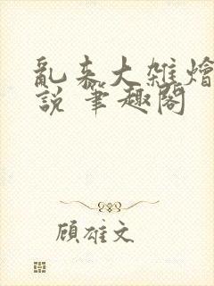 乱来大杂烩 小说 笔趣阁封面