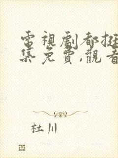 电视剧都挺好全集免费,观看