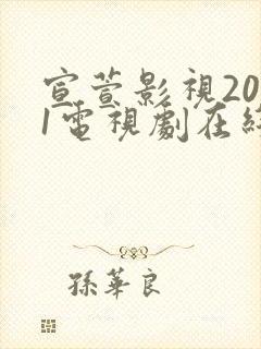 宣萱影视2021电视剧在线封面