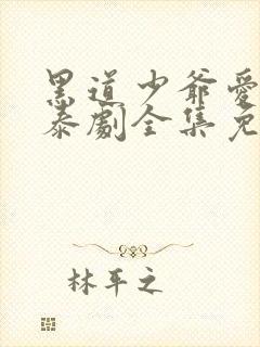 黑道少爷爱上我泰剧全集免费