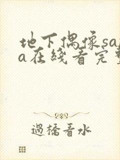 地下偶像sana在线看完整版