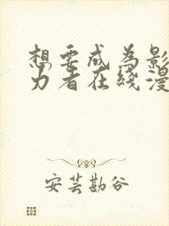 想要成为影之实力者在线漫画封面