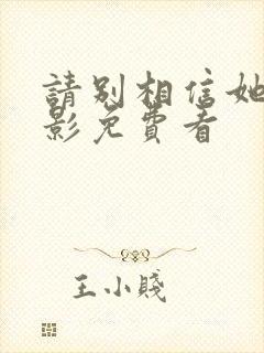 请别相信她 电影免费看