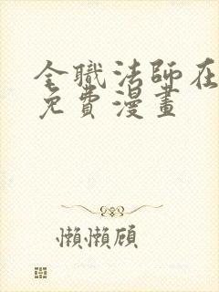 全职法师在线看免费漫画