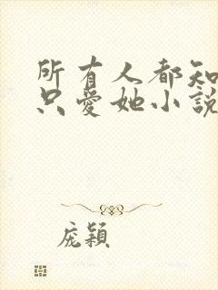 所有人都知道你只爱她小说免费阅读