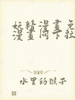 妖精漫画免费读漫画网下拉式