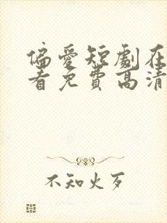 偏爱短剧在线观看免费高清