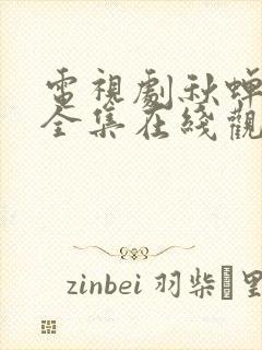 电视剧秋蝉免费全集在线观看49集