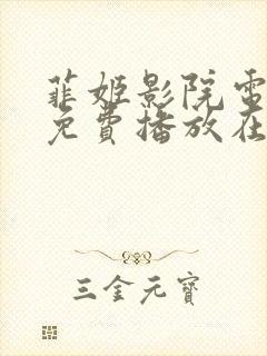 菲姬影院电视剧免费播放在线观看