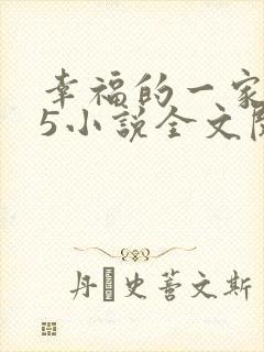 幸福的一家1一5小说全文阅读