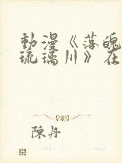 动漫《落魄贵族琉璃川》在线观看封面