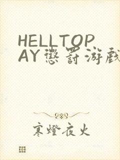 HELLTOPAY惩罚游戏