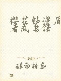 樱花动漫盾之勇者成名录