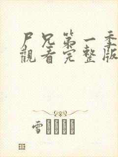 尸兄第一季在线观看完整版免费高清