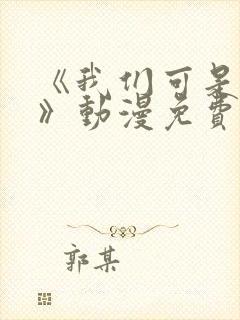 《我们可是姐弟》动漫免费观看