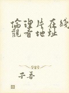 伦理片在线免费观看地址封面