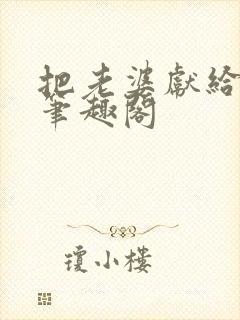 把老婆献给行长笔趣阁