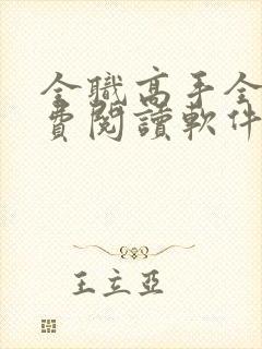 全职高手全文免费阅读软件