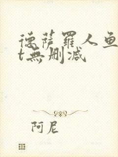 德萨罗人鱼txt无删减封面