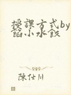 授课方式by肉馅小水饺