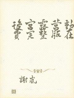 后宫露营动漫免费完整版在线观看