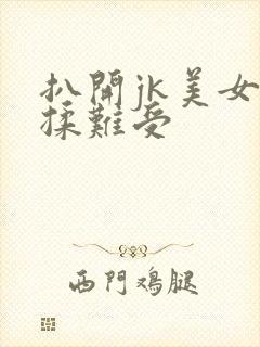 扒开jk美女狂揉难受