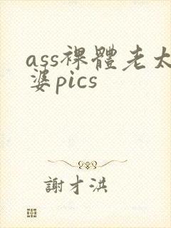 ass裸体老太婆pics封面