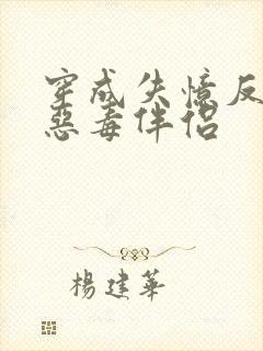 穿成失忆反派的恶毒伴侣