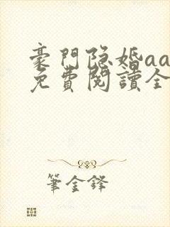 豪门隐婚aa制免费阅读全文