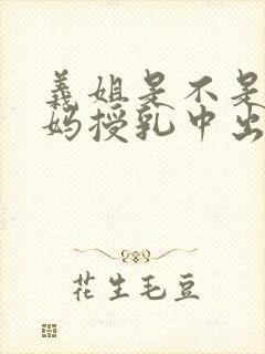 义姐是不是良妈妈授乳中出中动漫第