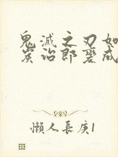 鬼灭之刃如果是炭治郎变成鬼