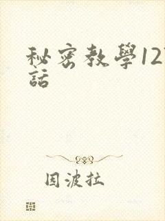 秘密教学127话封面