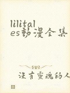 lilitales动漫全集免费观看