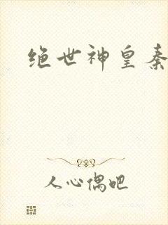 绝世神皇秦轩