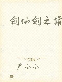 剑仙剑之修真者