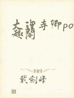 大理寺卿po笔趣阁封面