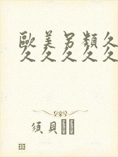 欧美另类久久久久久久久久久久久封面