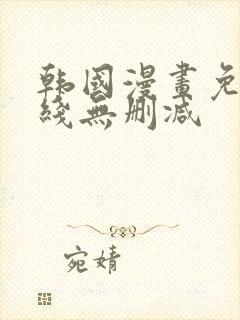 韩国漫画免费在线无删减