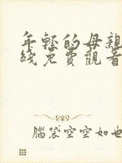 年轻的母亲 在线免费观看