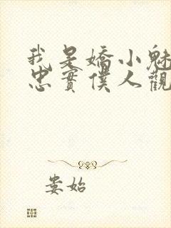 我是娇小魅魔的忠实仆人观看