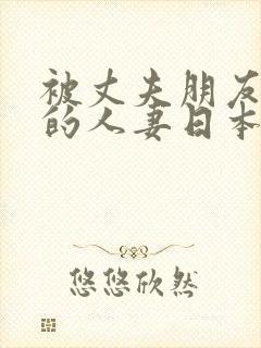 被丈夫朋友享用的人妻日本封面