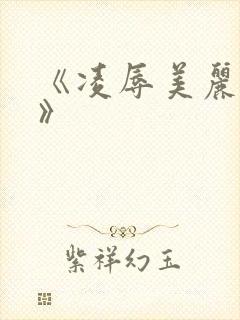 《凌辱美丽人妻》