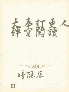 大奉打更人 无弹窗阅读