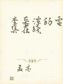 李采潭的电影全集在线