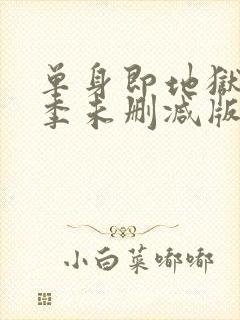 单身即地狱第三季未删减版综艺