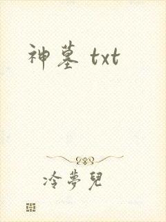 神墓 txt